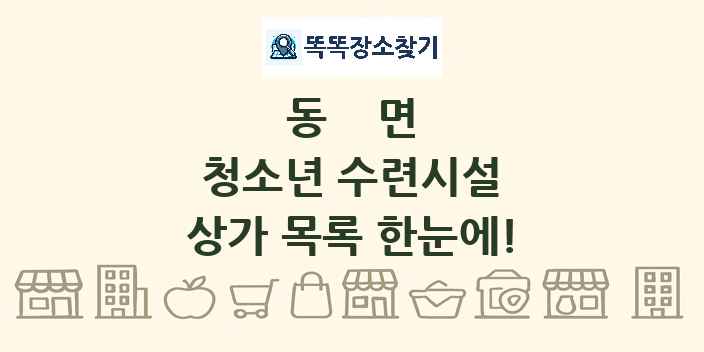 동면 청소년 수련시설 상가 목록 및 정보