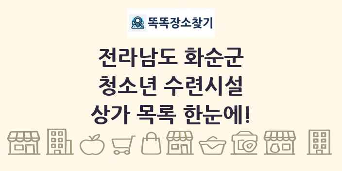 전라남도 화순군 청소년 수련시설 상가 목록 및 정보