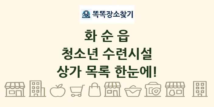 화순읍 청소년 수련시설 상가 목록 및 정보