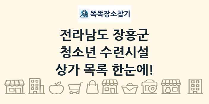 전라남도 장흥군 청소년 수련시설 상가 목록 및 정보