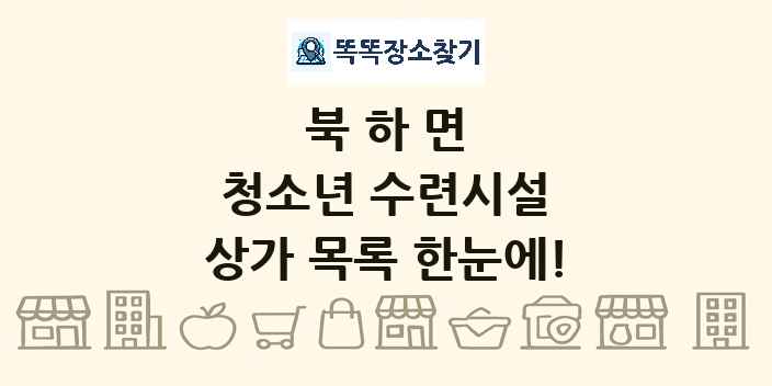 북하면 청소년 수련시설 상가 목록 및 정보