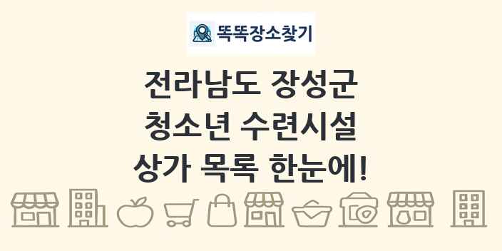 전라남도 장성군 청소년 수련시설 상가 목록 및 정보