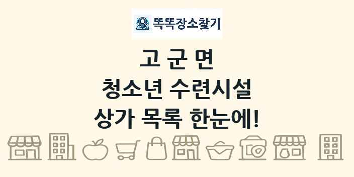 고군면 청소년 수련시설 상가 목록 및 정보