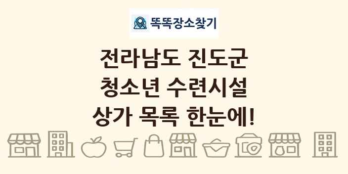 전라남도 진도군 청소년 수련시설 상가 목록 및 정보