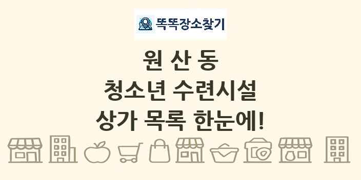 원산동 청소년 수련시설 상가 목록 및 정보