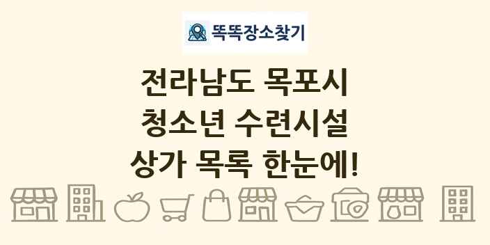 전라남도 목포시 청소년 수련시설 상가 목록 및 정보