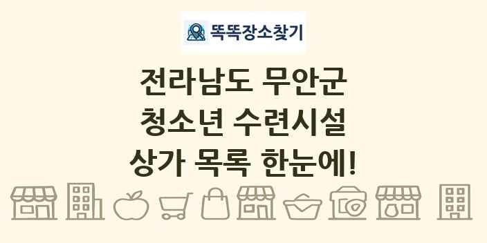 전라남도 무안군 청소년 수련시설 상가 목록 및 정보