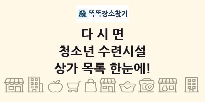 다시면 청소년 수련시설 상가 목록 및 정보