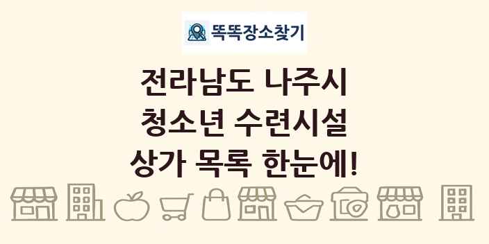 전라남도 나주시 청소년 수련시설 상가 목록 및 정보