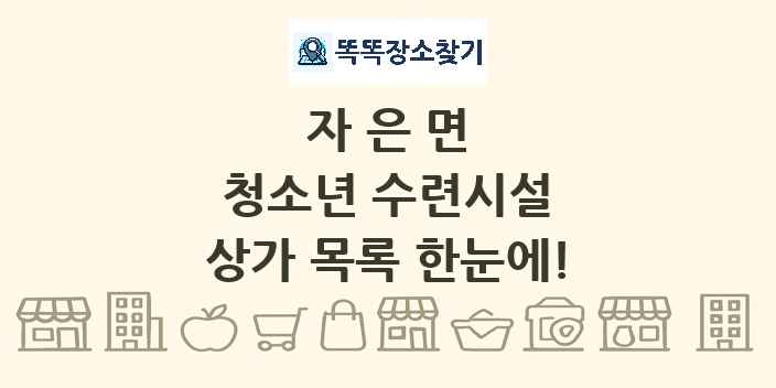 자은면 청소년 수련시설 상가 목록 및 정보