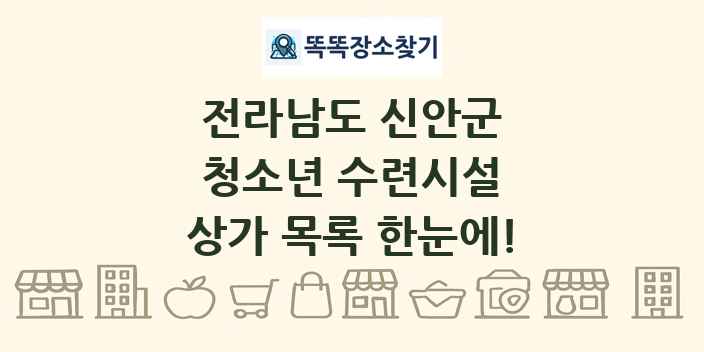 전라남도 신안군 청소년 수련시설 상가 목록 및 정보