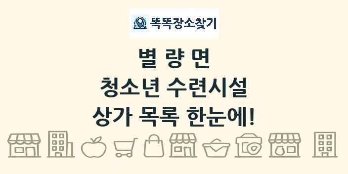 별량면 청소년 수련시설 상가 목록 및 정보