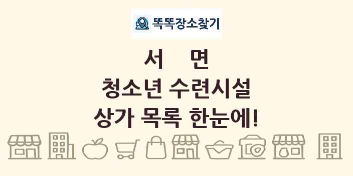 서면 청소년 수련시설 상가 목록 및 정보