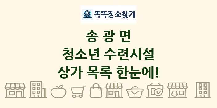 송광면 청소년 수련시설 상가 목록 및 정보
