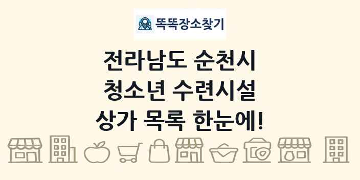 전라남도 순천시 청소년 수련시설 상가 목록 및 정보