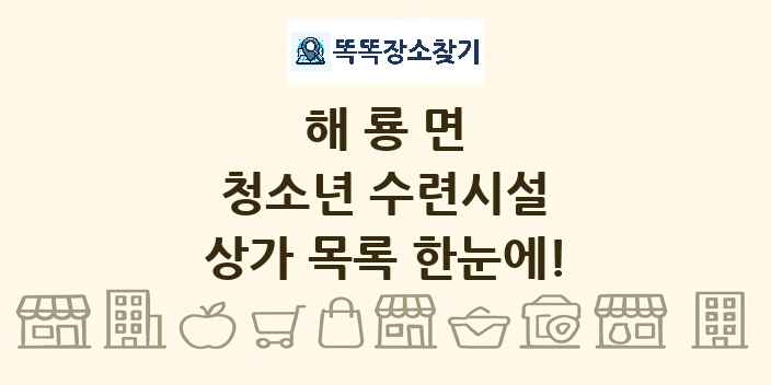 해룡면 청소년 수련시설 상가 목록 및 정보