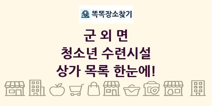 군외면 청소년 수련시설 상가 목록 및 정보