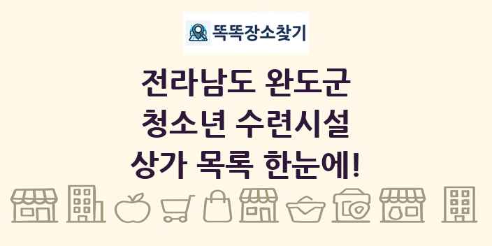 전라남도 완도군 청소년 수련시설 상가 목록 및 정보