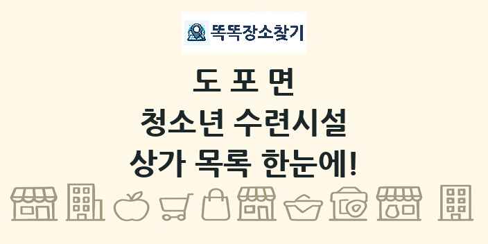 도포면 청소년 수련시설 상가 목록 및 정보