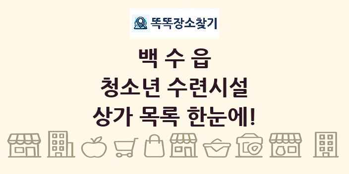 백수읍 청소년 수련시설 상가 목록 및 정보