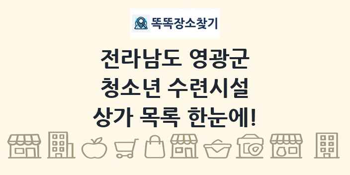 전라남도 영광군 청소년 수련시설 상가 목록 및 정보