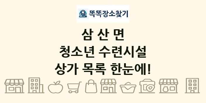 삼산면 청소년 수련시설 상가 목록 및 정보