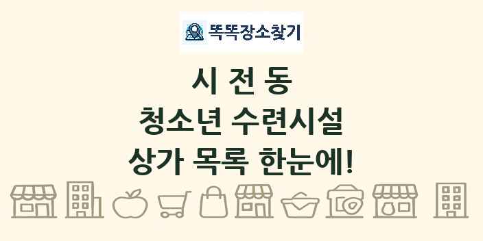 시전동 청소년 수련시설 상가 목록 및 정보