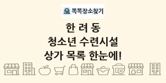 한려동 청소년 수련시설 상가 목록 및 정보