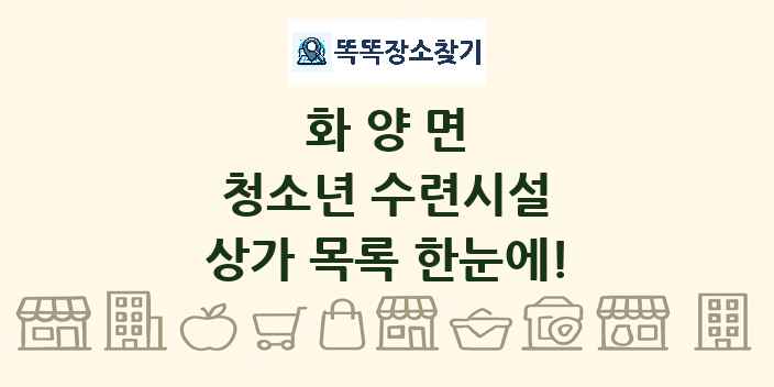 화양면 청소년 수련시설 상가 목록 및 정보