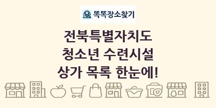 전북특별자치도 청소년 수련시설 상가 목록 및 정보