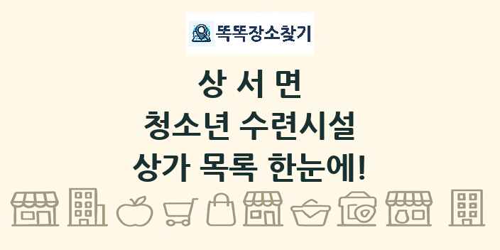 상서면 청소년 수련시설 상가 목록 및 정보