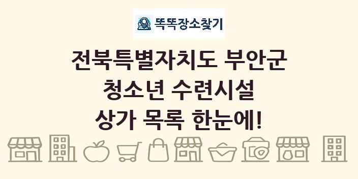 전북특별자치도 부안군 청소년 수련시설 상가 목록 및 정보