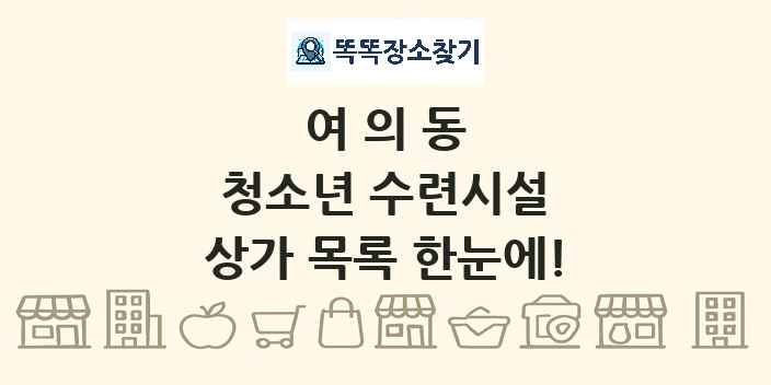 여의동 청소년 수련시설 상가 목록 및 정보