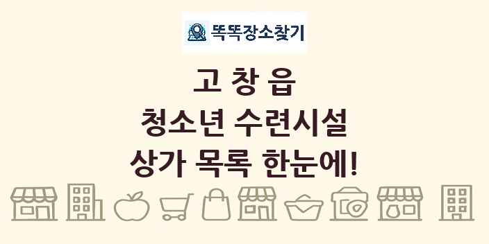 고창읍 청소년 수련시설 상가 목록 및 정보