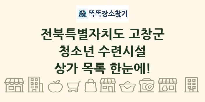전북특별자치도 고창군 청소년 수련시설 상가 목록 및 정보