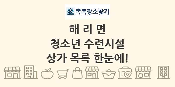 해리면 청소년 수련시설 상가 목록 및 정보