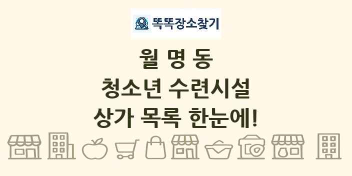 월명동 청소년 수련시설 상가 목록 및 정보