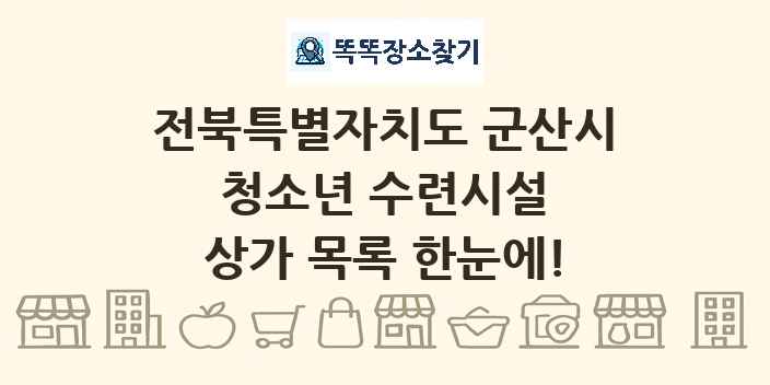 전북특별자치도 군산시 청소년 수련시설 상가 목록 및 정보