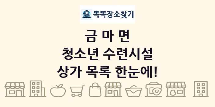 금마면 청소년 수련시설 상가 목록 및 정보