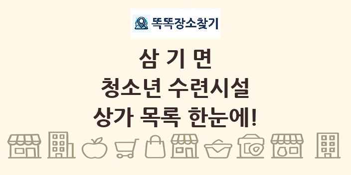 삼기면 청소년 수련시설 상가 목록 및 정보