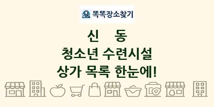신동 청소년 수련시설 상가 목록 및 정보