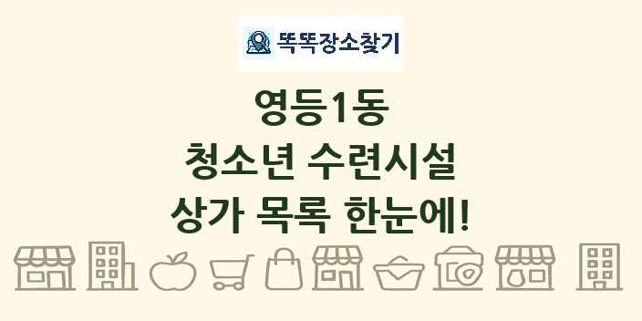 영등1동 청소년 수련시설 상가 목록 및 정보