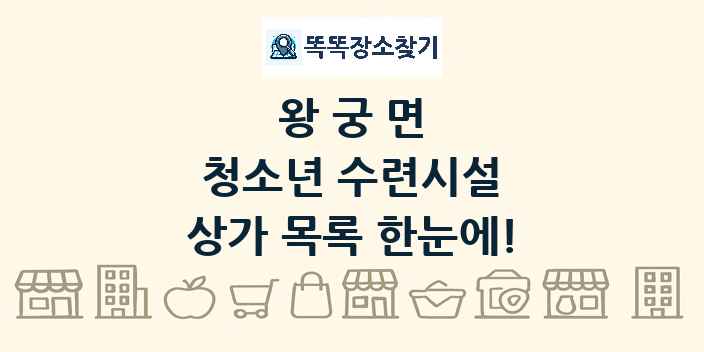 왕궁면 청소년 수련시설 상가 목록 및 정보