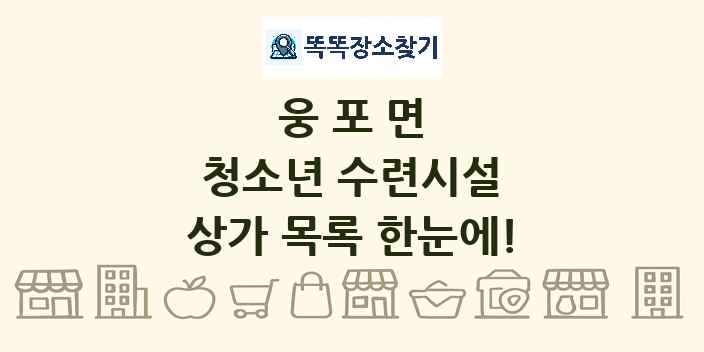 웅포면 청소년 수련시설 상가 목록 및 정보