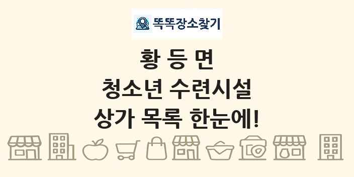 황등면 청소년 수련시설 상가 목록 및 정보
