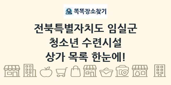 전북특별자치도 임실군 청소년 수련시설 상가 목록 및 정보