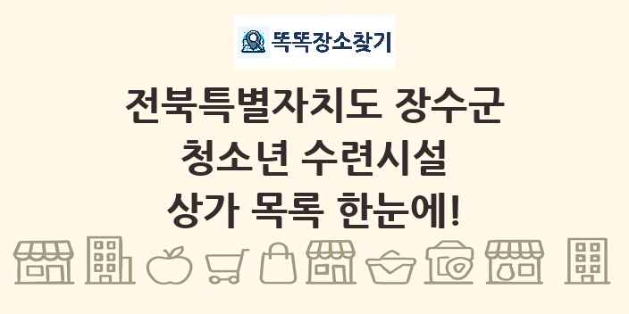 전북특별자치도 장수군 청소년 수련시설 상가 목록 및 정보