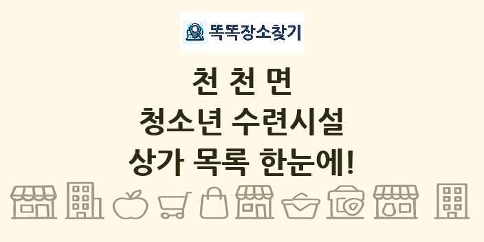 천천면 청소년 수련시설 상가 목록 및 정보