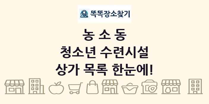 농소동 청소년 수련시설 상가 목록 및 정보