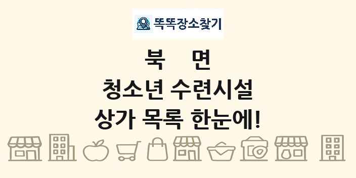 북면 청소년 수련시설 상가 목록 및 정보